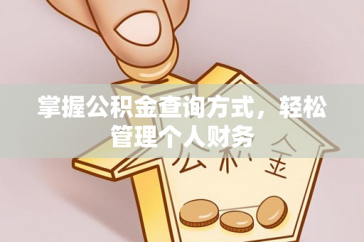 玛多掌握公积金查询方式，轻松管理个人财务