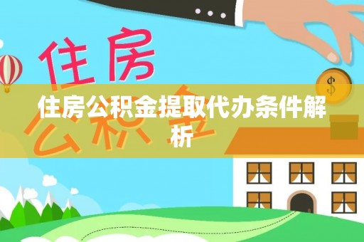 玛多住房公积金提取代办条件解析