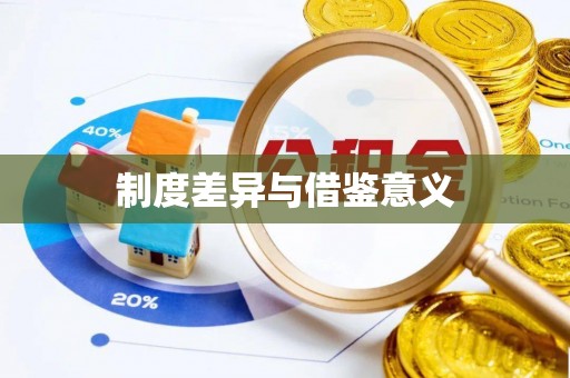 玛多制度差异与借鉴意义