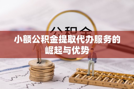 玛多小额公积金提取代办服务的崛起与优势