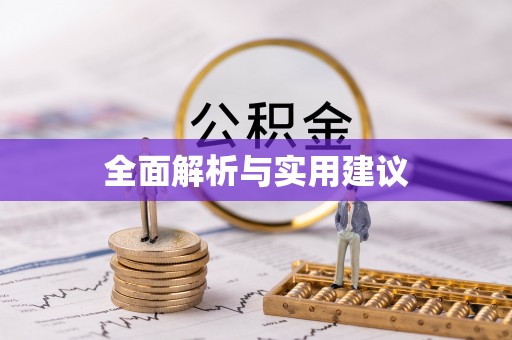 玛多全面解析与实用建议