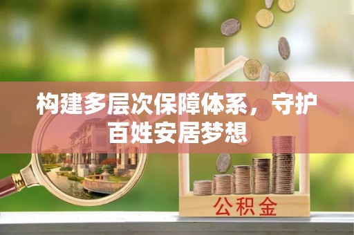 玛多构建多层次保障体系，守护百姓安居梦想