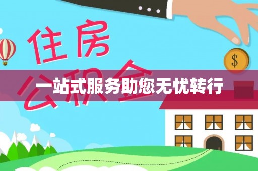 玛多一站式服务助您无忧转行