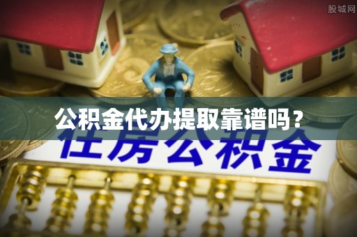 玛多公积金代办提取靠谱吗？