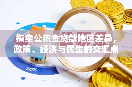 玛多探索公积金贷款地区差异，政策、经济与民生的交汇点