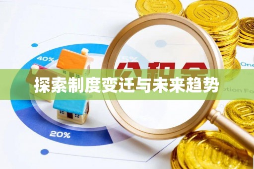 玛多探索制度变迁与未来趋势