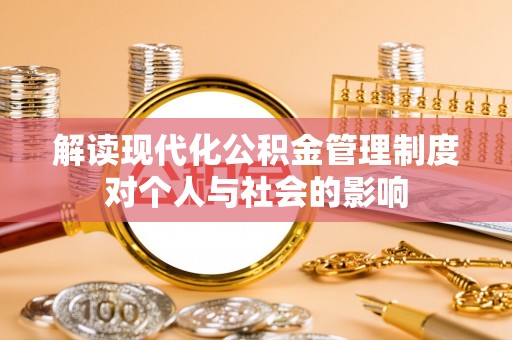 玛多解读现代化公积金管理制度对个人与社会的影响