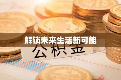 玛多解锁未来生活新可能
