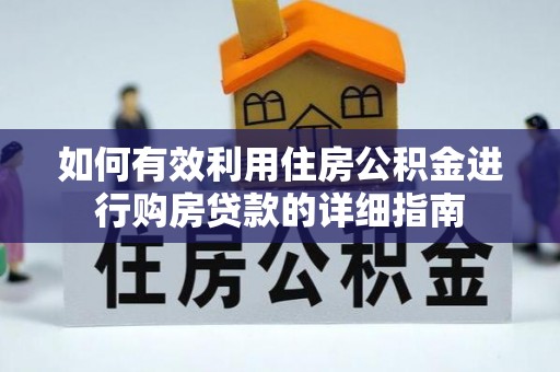 玛多如何有效利用住房公积金进行购房贷款的详细指南