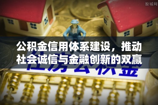 玛多公积金信用体系建设，推动社会诚信与金融创新的双赢之道