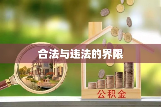 玛多合法与违法的界限