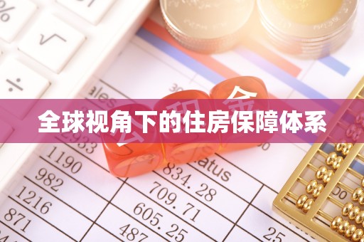 玛多全球视角下的住房保障体系