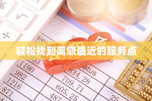 玛多轻松找到离您最近的服务点