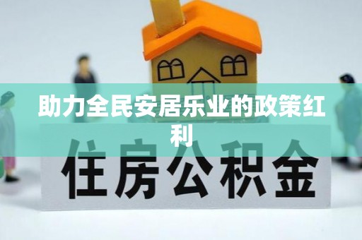 玛多助力全民安居乐业的政策红利