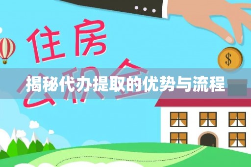 玛多揭秘代办提取的优势与流程