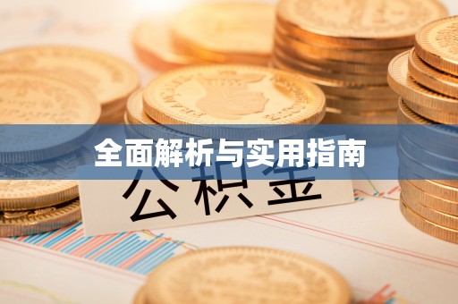 玛多全面解析与实用指南