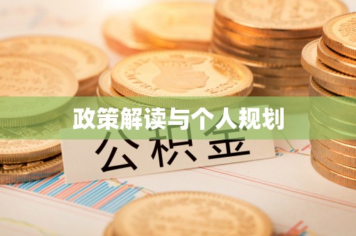 玛多政策解读与个人规划