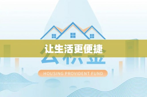 玛多让生活更便捷