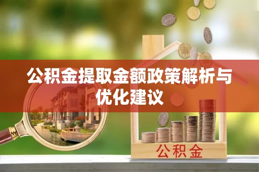 玛多公积金提取金额政策解析与优化建议