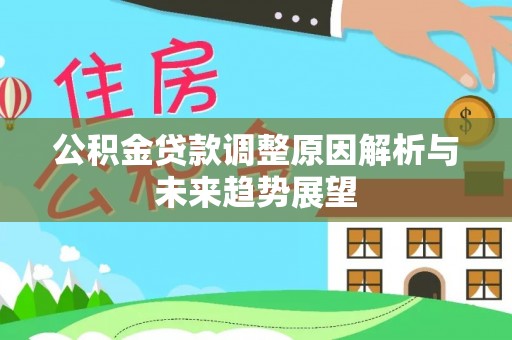 玛多公积金贷款调整原因解析与未来趋势展望