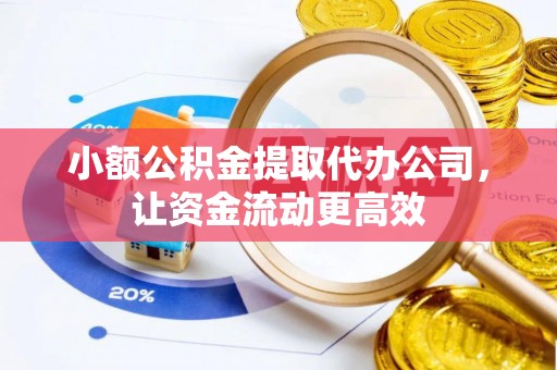 玛多小额公积金提取代办公司，让资金流动更高效