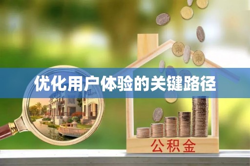 玛多优化用户体验的关键路径