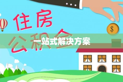 玛多一站式解决方案