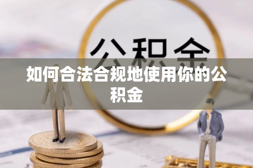 玛多如何合法合规地使用你的公积金