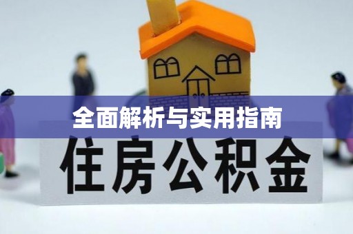 玛多全面解析与实用指南