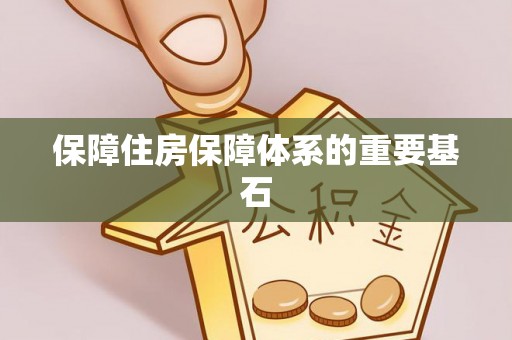 玛多保障住房保障体系的重要基石