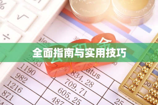 玛多全面指南与实用技巧
