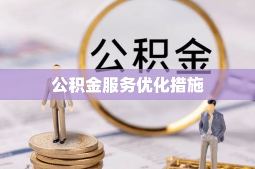 玛多公积金服务优化措施