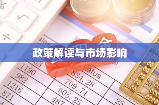 玛多政策解读与市场影响