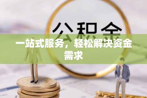 玛多一站式服务，轻松解决资金需求