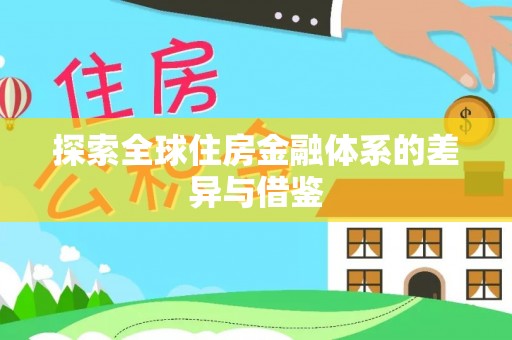 玛多探索全球住房金融体系的差异与借鉴