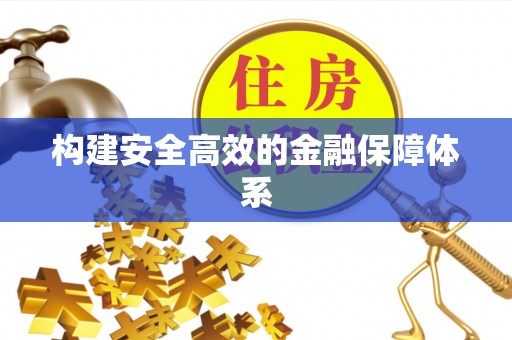 玛多构建安全高效的金融保障体系