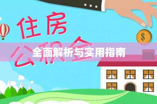 玛多全面解析与实用指南