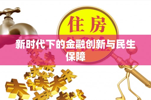 玛多新时代下的金融创新与民生保障