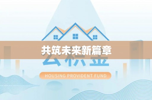 玛多共筑未来新篇章