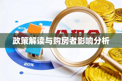 玛多政策解读与购房者影响分析