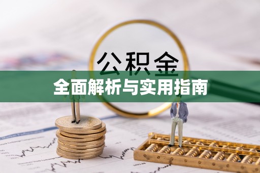 玛多全面解析与实用指南