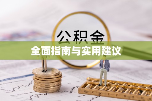 玛多全面指南与实用建议