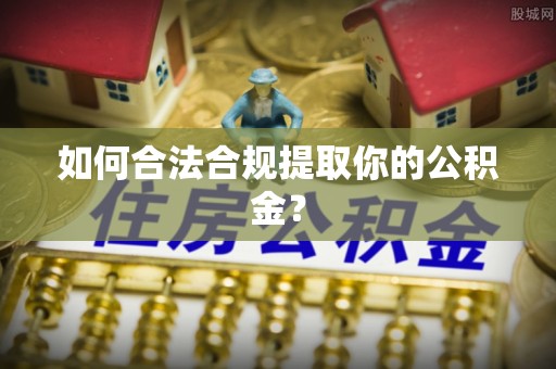 玛多如何合法合规提取你的公积金？
