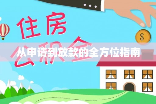 玛多从申请到放款的全方位指南