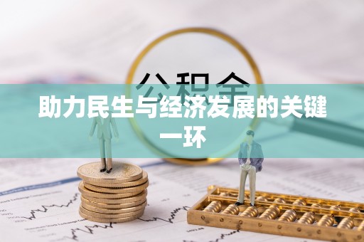 玛多助力民生与经济发展的关键一环