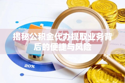 玛多揭秘公积金代办提取业务背后的便捷与风险