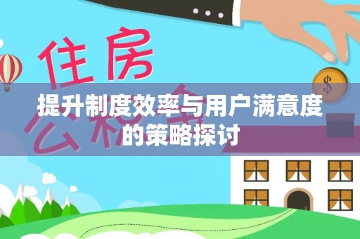 玛多提升制度效率与用户满意度的策略探讨