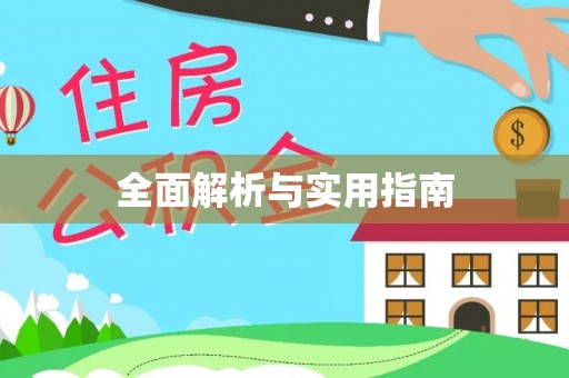 玛多全面解析与实用指南