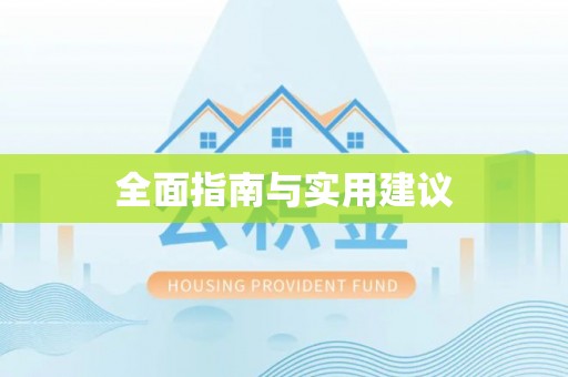 玛多全面指南与实用建议