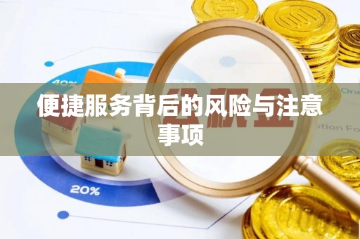 玛多便捷服务背后的风险与注意事项